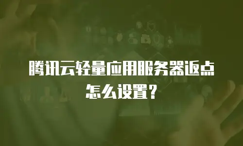 腾讯云轻量应用服务器返点怎么设置？