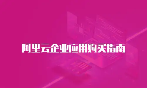 阿里云企业应用购买指南
