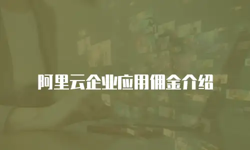 阿里云企业应用佣金介绍
