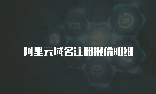 阿里云域名注册报价明细
