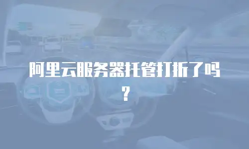 阿里云服务器托管打折了吗？