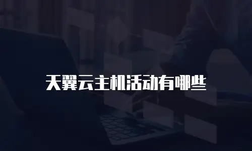 天翼云主机活动有哪些