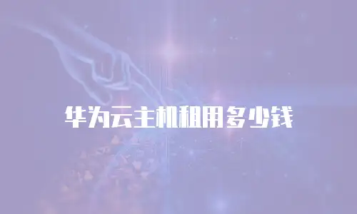 华为云主机租用多少钱