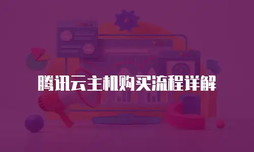 腾讯云主机购买流程详解