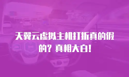 天翼云虚拟主机打折真的假的？真相大白！