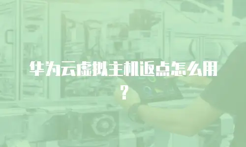 华为云虚拟主机返点怎么用？
