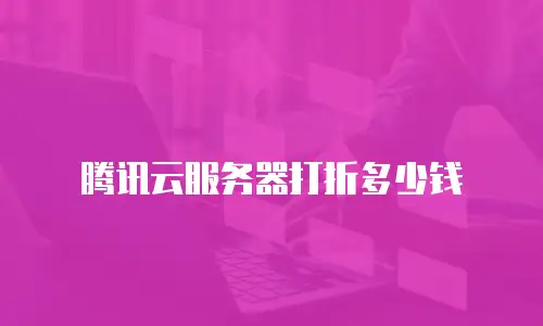 腾讯云服务器打折多少钱