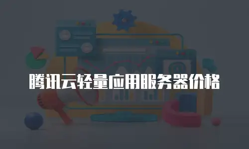 腾讯云轻量应用服务器价格