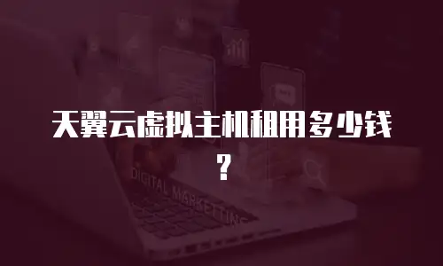 天翼云虚拟主机租用多少钱？