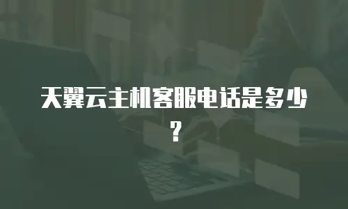 天翼云主机客服电话是多少？