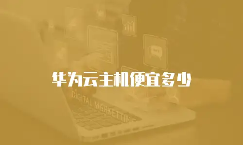 华为云主机便宜多少