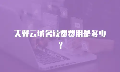 天翼云域名续费费用是多少？