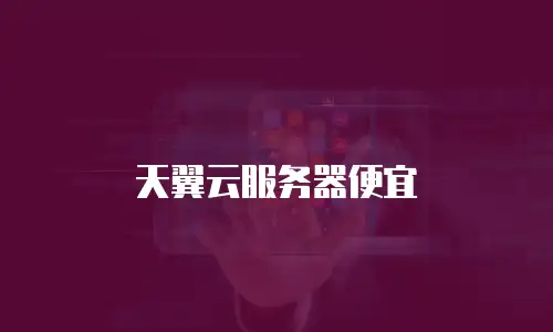 天翼云服务器便宜
