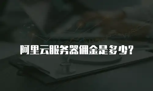 阿里云服务器佣金是多少？