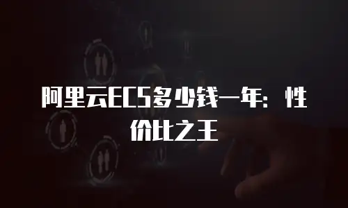 阿里云ECS多少钱一年：性价比之王