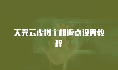 天翼云虚拟主机返点设置教程