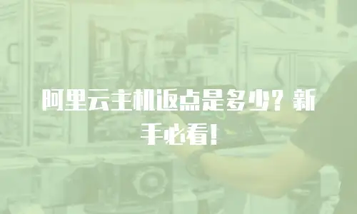 阿里云主机返点是多少？新手必看！