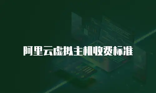 阿里云虚拟主机收费标准