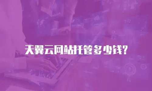 天翼云网站托管多少钱？