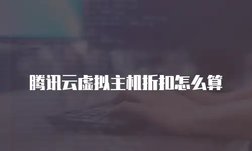 腾讯云虚拟主机折扣怎么算