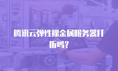 腾讯云弹性裸金属服务器打折吗？