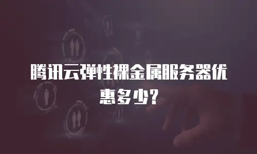 腾讯云弹性裸金属服务器优惠多少？