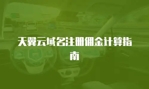 天翼云域名注册佣金计算指南