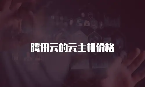 腾讯云的云主机价格