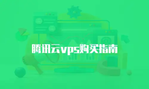 腾讯云vps购买指南