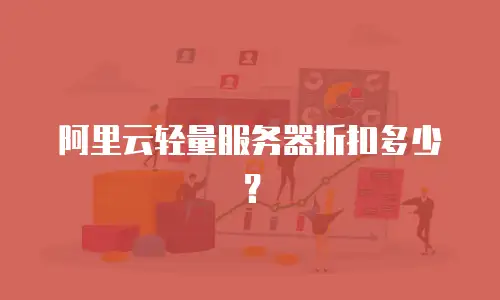 阿里云轻量服务器折扣多少？