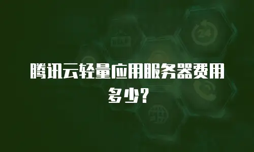 腾讯云轻量应用服务器费用多少？