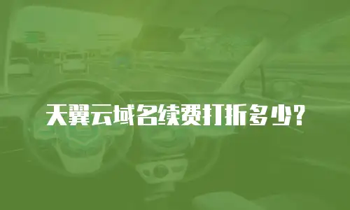 天翼云域名续费打折多少？