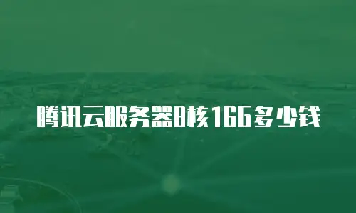 腾讯云服务器8核16G多少钱