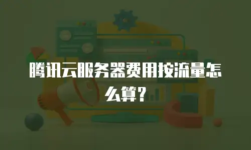 腾讯云服务器费用按流量怎么算？