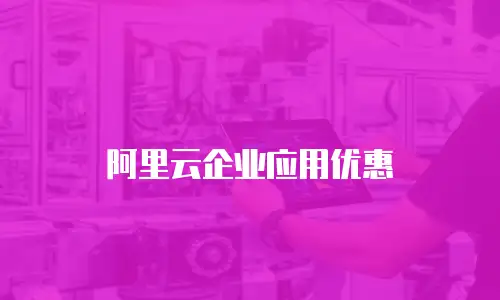 阿里云企业应用优惠