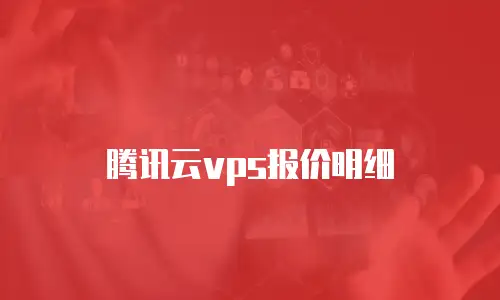 腾讯云vps报价明细