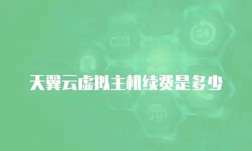 天翼云虚拟主机续费是多少
