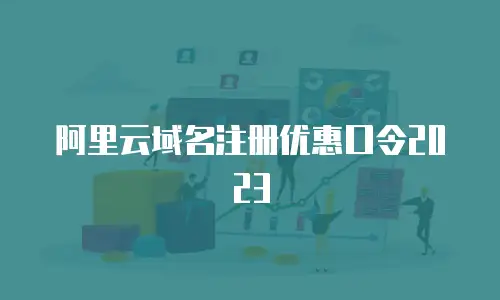 阿里云域名注册优惠口令2023