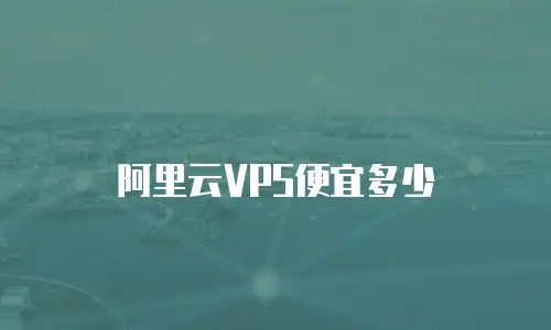 阿里云VPS便宜多少
