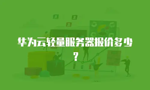 华为云轻量服务器报价多少？