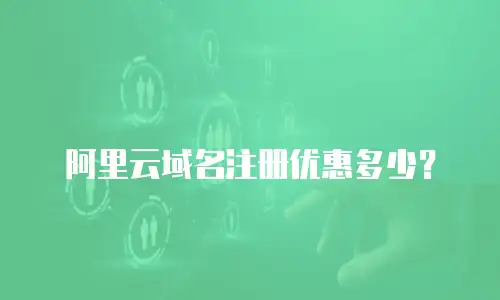 阿里云域名注册优惠多少？
