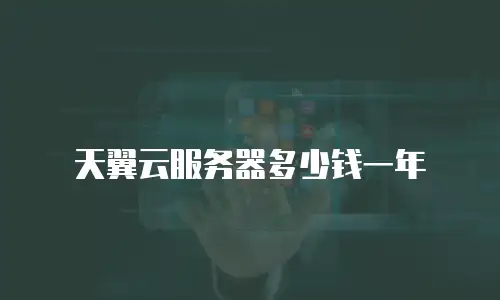 天翼云服务器多少钱一年