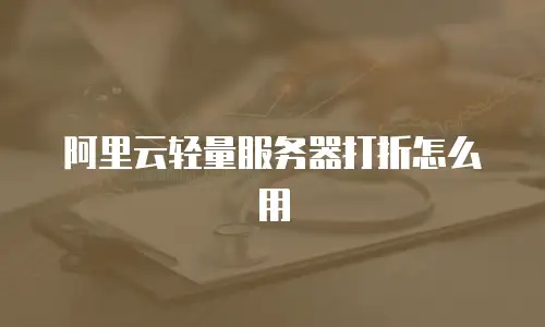 阿里云轻量服务器打折怎么用