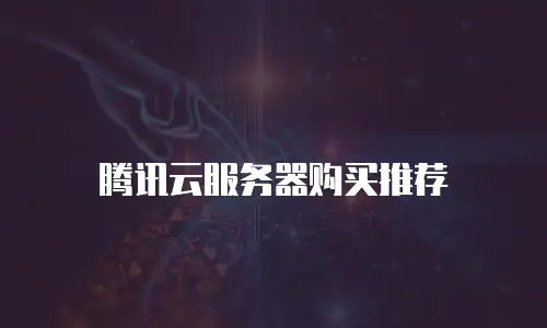 腾讯云服务器购买推荐