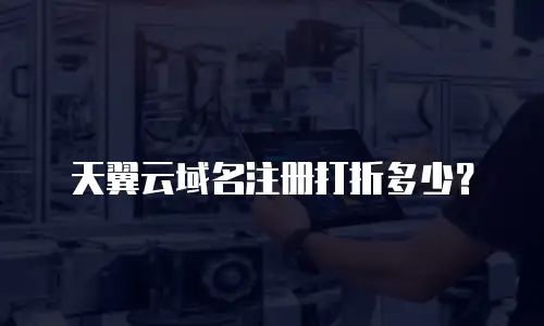 天翼云域名注册打折多少？