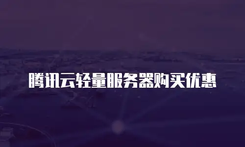 腾讯云轻量服务器购买优惠