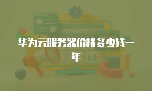 华为云服务器价格多少钱一年
