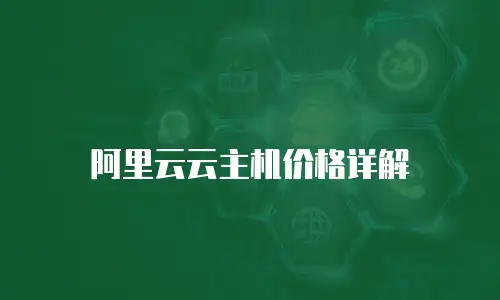 阿里云云主机价格详解
