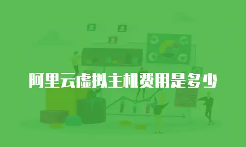 阿里云虚拟主机费用是多少