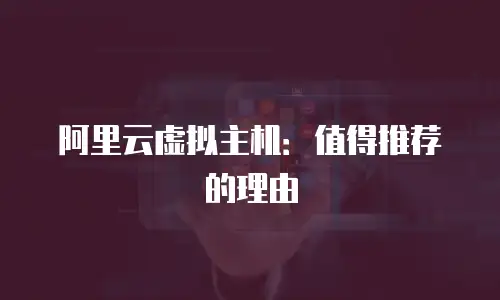 阿里云虚拟主机：值得推荐的理由